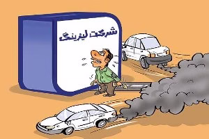 شرکت لیزینگی کلاهبردار