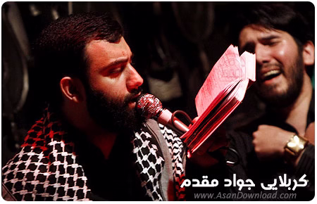 دانلود نوحه نوایی نوایی جواد مقدم