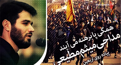 دانلود مداحی میثم مطیعی برای اربعین