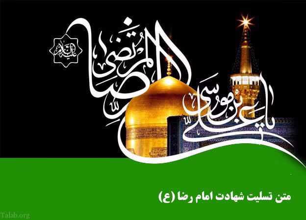 متن تسلیت شهادت امام رضا