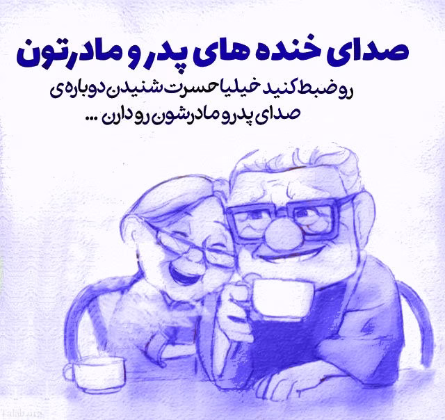 متن تشکر از زحمات پدر و مادر | عکس پروفایل تشکر از مادر و پدر