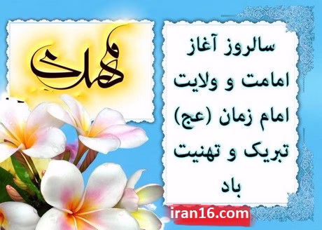 متن و عکس پروفایل آغاز امامت امام زمان