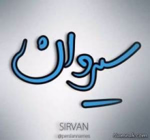 “شخصیت شناسی اسم” های ایرانی