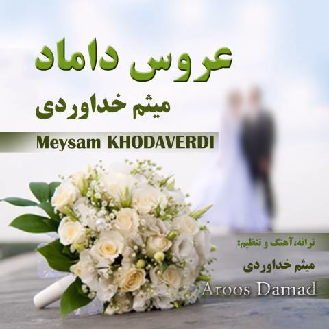 دانلود آهنگ میثم خداوردی به نام عروس داماد