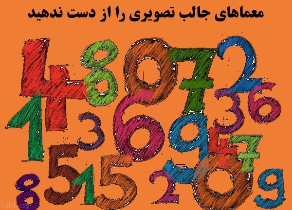 معماهای-جالب-تصویری