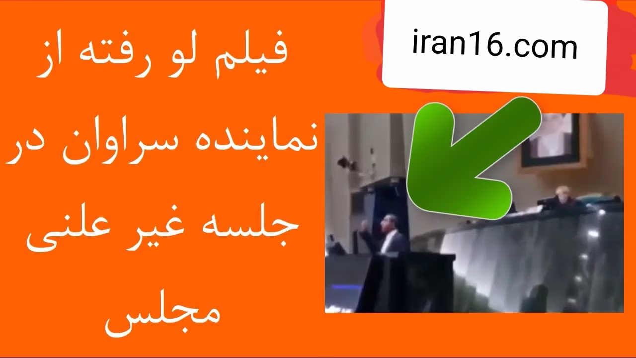 کلیپ لورفته,فحش دادن نماینده مجلس به کارمند, کارمند گمرک,نماینده سراوان