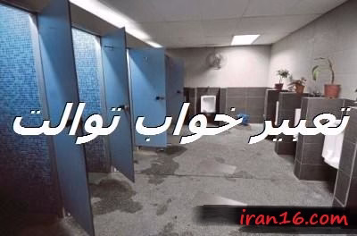 تعبیر خواب توالت