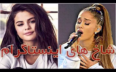 شاخ های اینستاگرام