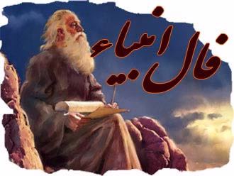 فال انبیاء