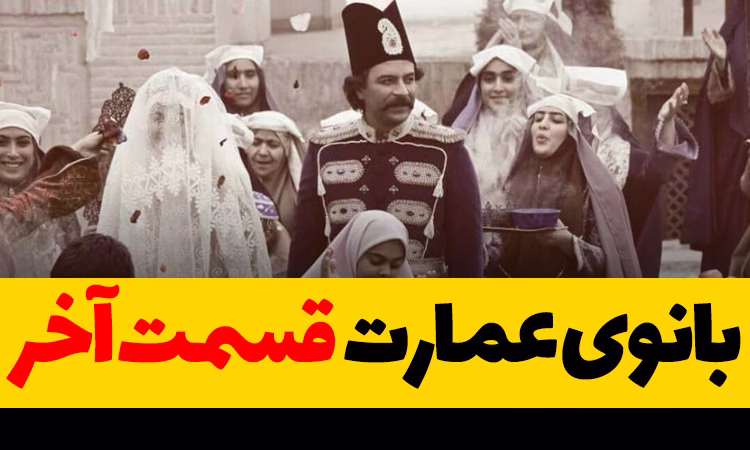 بانوی عمارت قسمت آخر