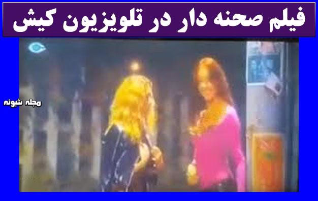 فیلم مبتذل در تلویزیون کیش