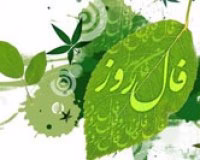 فال روز شنبه 24 آذر 1397