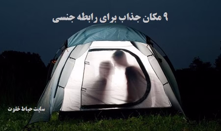 مکان های جذاب برای داشتن رابطه جنسی