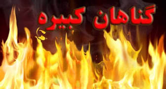 برکات ترک گناه کبیره