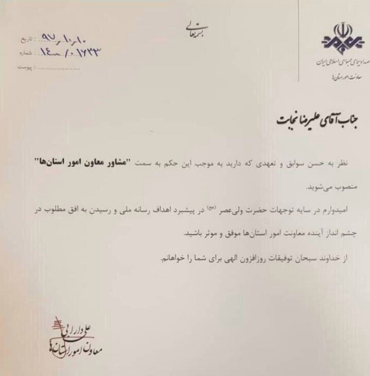 مدیرکل صدا و سیمای ‎#کیش، در کمتر از 24 ساعت به دلیل حسن سوابق پست مشاور معاون گرفت!