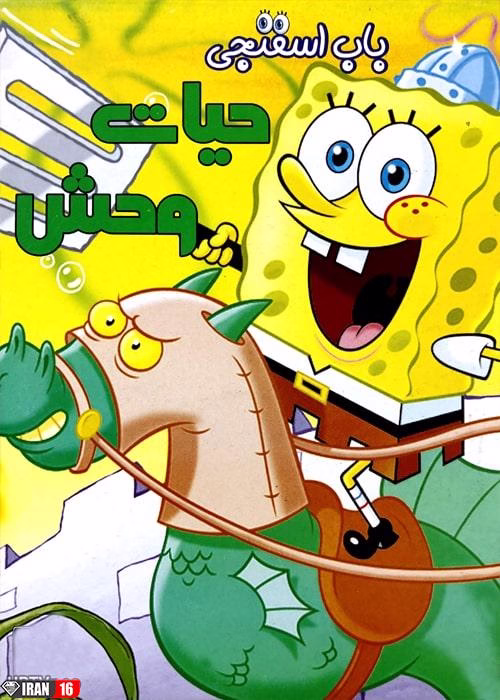 انیمیشن باب اسفنجی حیات وحش