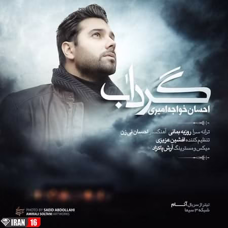 دانلود آهنگ تیتراژ سریال آنام احسان خواجه امیری