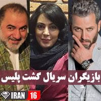 سریال گشت پلیس