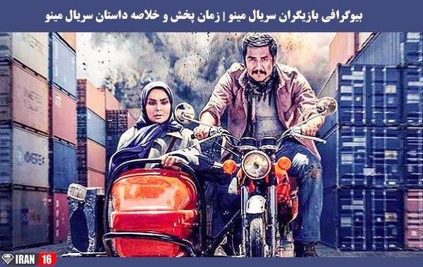 بیوگرافی بازیگران سریال مینو | زمان پخش و خلاصه داستان سریال مینو