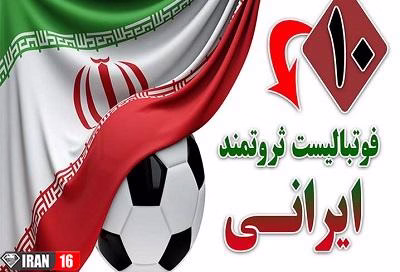 ثروتمندترین فوتبالیست های ایران