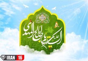 آیه‌های قرآن درباره امام زمان