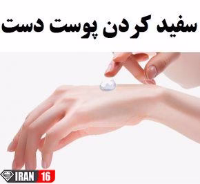 روش های بسیار آسان سفید کردن پوست دست