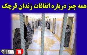 شورش زنان شرور زندان قرچک