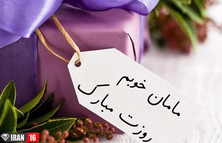 عکس پروفایل روز مادر مبارک