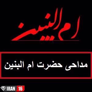 مداحی حضرت ام البنین | دانلود نوحه ام البنین(س) سید مجید بنی فاطمه