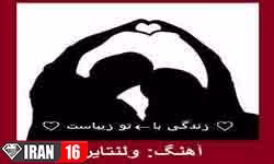 دانلود آهنگ عاشقانه برای ولنتاین ۹۷ – ۲۰۱۹ + پخش آنلاین