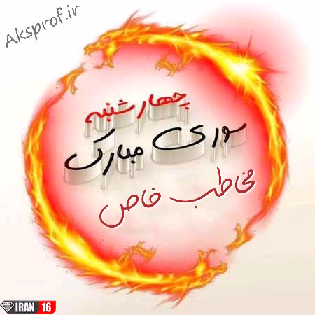 عکس پروفایل چهارشنبه سوری (4)