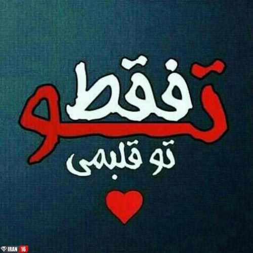 عکس نوشته فقط تورو دوستت دارم برای پروفایل (6)