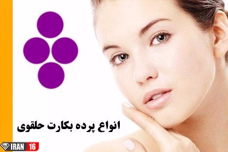 انواع پرده بکارت حلقوی | روش های تشخیص وجود پرده بکارت