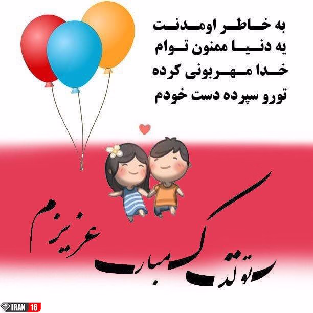 تبریک تولد عاشقانه اس ام اس تبریک تولد به دوست و همسر