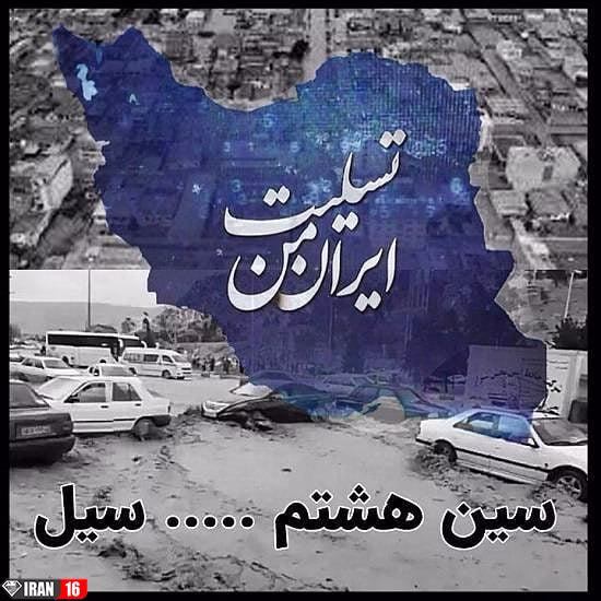 عکس نوشته سیل زده خوزستان لرستان گلستان (1)