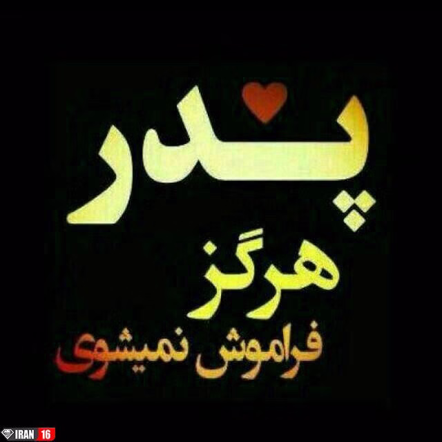 عکس نوشته پروفایل فوت پدر (4)