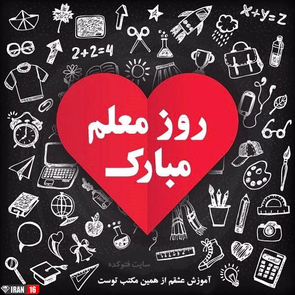 عکس پروفایل روز معلم مبارک (5)