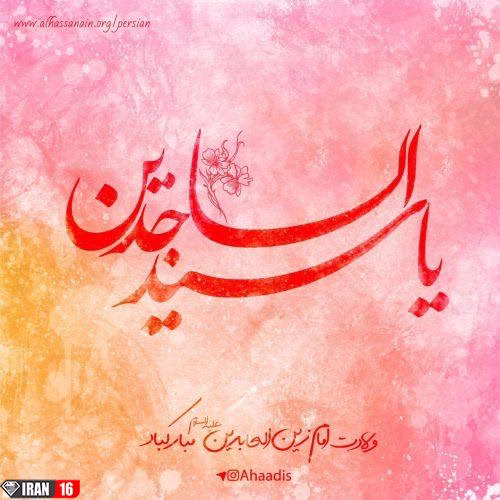 -نوشته-ولادت-امام-زین-العابدین-ع-98-3-e1554820165116