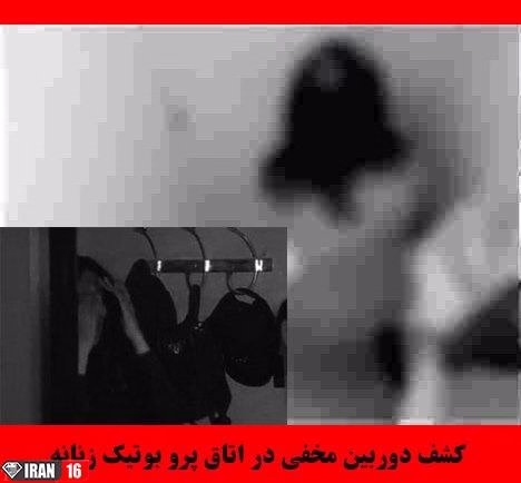 کشف دوربین مخفی در اتاق پرو بوتیک زنانه + عکس