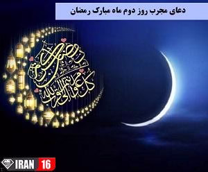 دعای مجرب روز دوم ماه مبارک رمضان