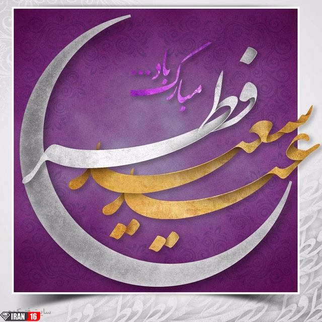 عکس نوشته پروفایل جدید تبریک عید فطر 98 (1)