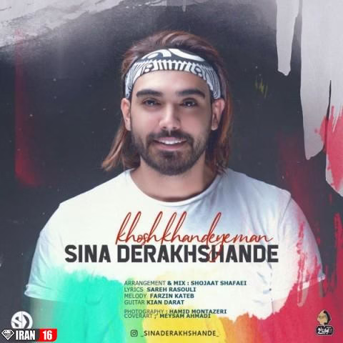 دانلود آهنگ سینا درخشنده به نام خوش خنده ی من