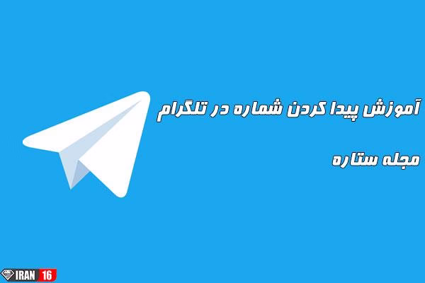 آموزش پیدا کردن شماره در تلگرام