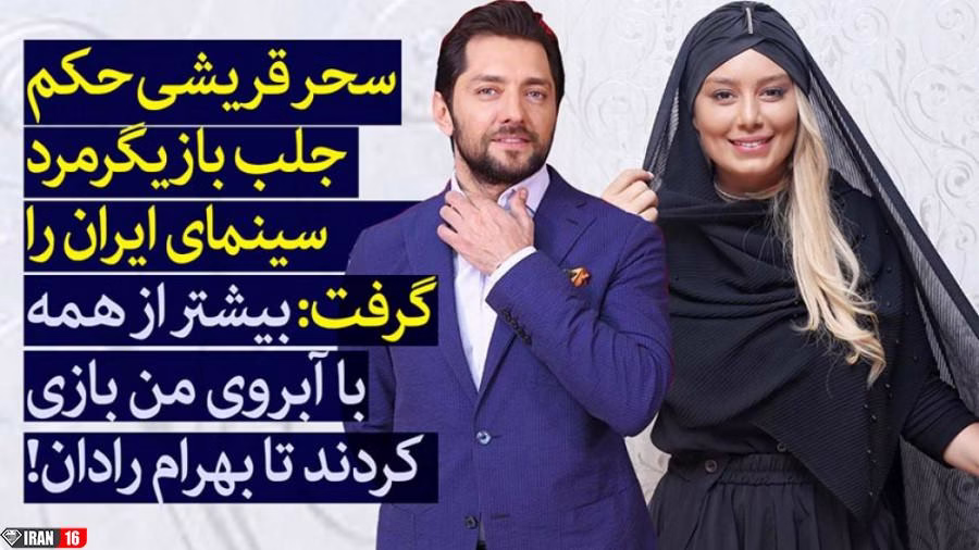 سحر قریشی حکم جلب بازیگرمرد را گرفت بیشتر با آبروی من بازی شد تا بهرام رادان!