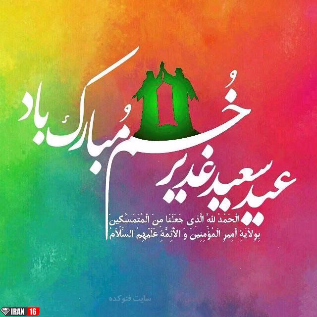 عکس پروفایل عید غدیرخم 98 برای تلگرام و اینستاگرام