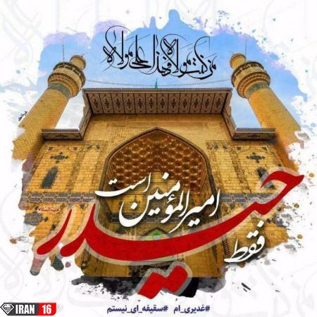 عکس پروفایل عید غدیرخم 98 برای تلگرام و اینستاگرام