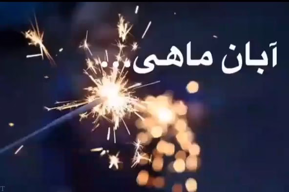 دکلمه های زیبا درباره متولدین آبان ماه