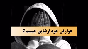 عوارض خودارضایی بیش از حد