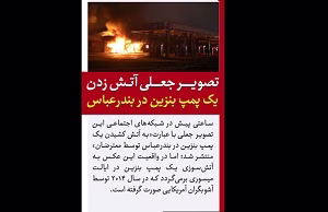 آتش‌زدن پمپ بنزین در بندرعباس