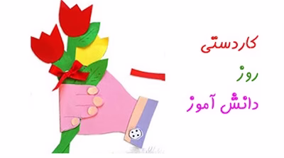 آموزش تصویری ساخت کاردستی ۱۳ ابان روز دانش اموز جدید و آسان